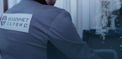 Поверка счетчиков воды